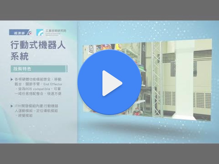 行動式機器人系統影片